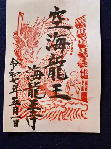 海龍王寺(奈良県)