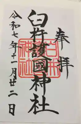 臼杵護国神社(大分県)