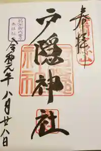 戸隠神社奥社の御朱印