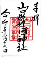 山口縣護國神社(山口県)