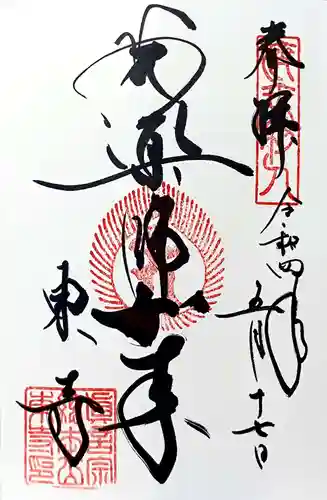 東寺（教王護国寺）の御朱印