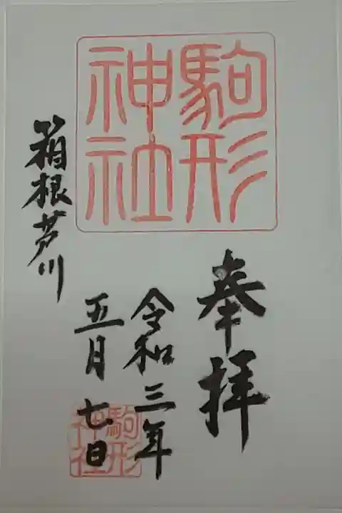 (書置き)駒形神社
