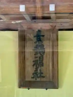諏訪神社(茨城県)