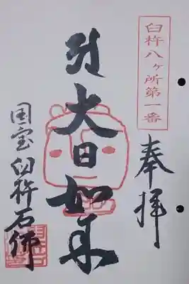 臼杵石仏の御朱印