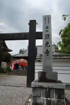 照光寺(三重県)