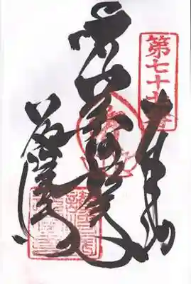 道隆寺の御朱印