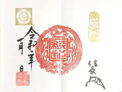 天下布武龍章御朱印