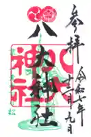 八大神社の御朱印