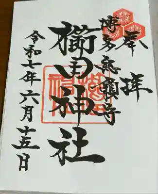 櫛田神社(福岡県)