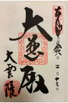 大雲院の御朱印