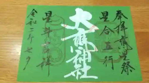 大甕神社の御朱印