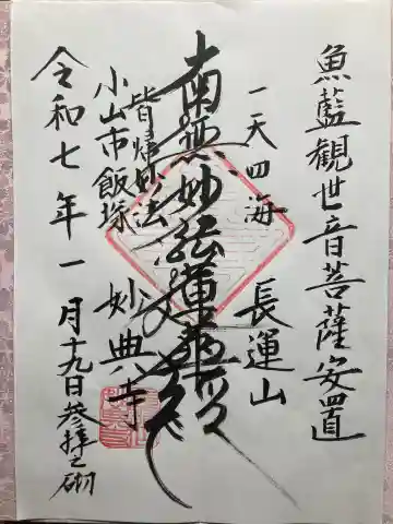 妙典寺の御朱印