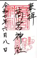 高宮神社の御朱印