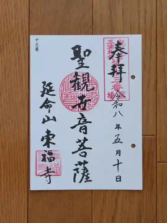 東福寺の御朱印