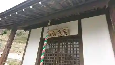 業除神社の本殿