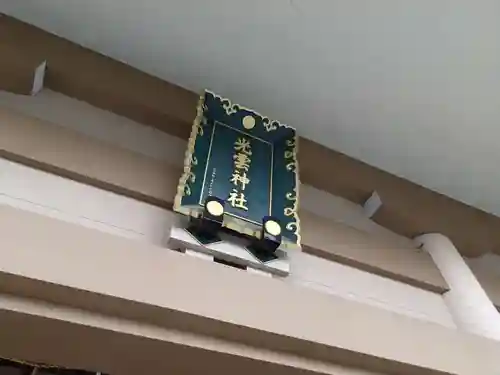 光雲神社のその他建物