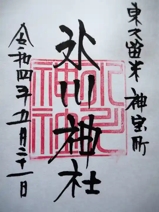 神山氷川神社の御朱印