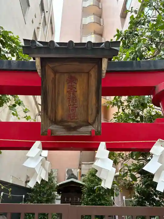 栄寿稲荷社(東京都)