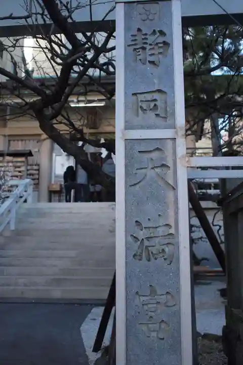 静岡天満宮のその他建物