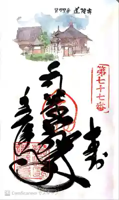 道隆寺の御朱印