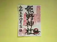 東海市熊野神社(愛知県)