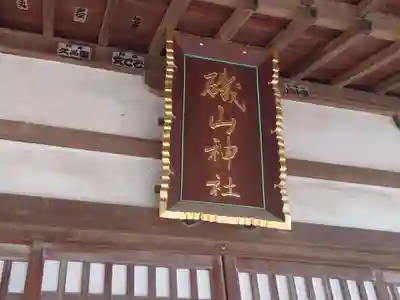 磯山神社(栃木県)
