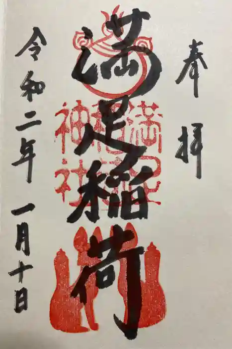 満足稲荷神社の御朱印