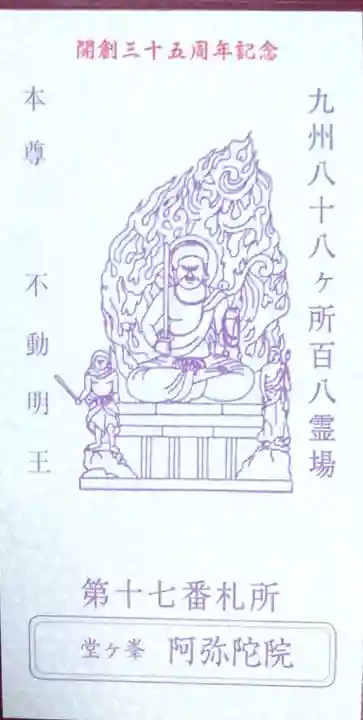 阿弥陀院(福岡県)