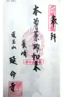 延命寺の御朱印