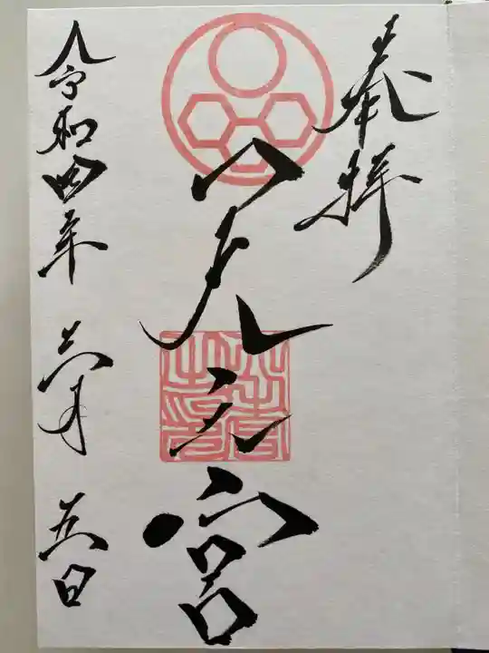 天之宮の御朱印