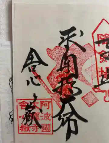 太龍寺奥の院 舎心ヶ嶽の御朱印