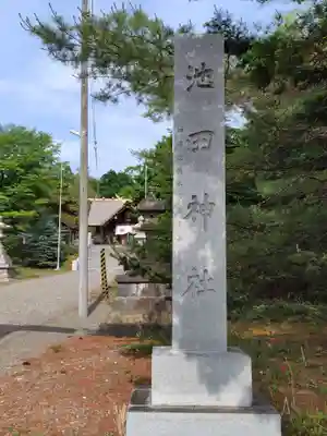 池田神社(北海道)