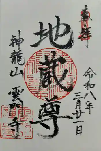 雲門寺の御朱印