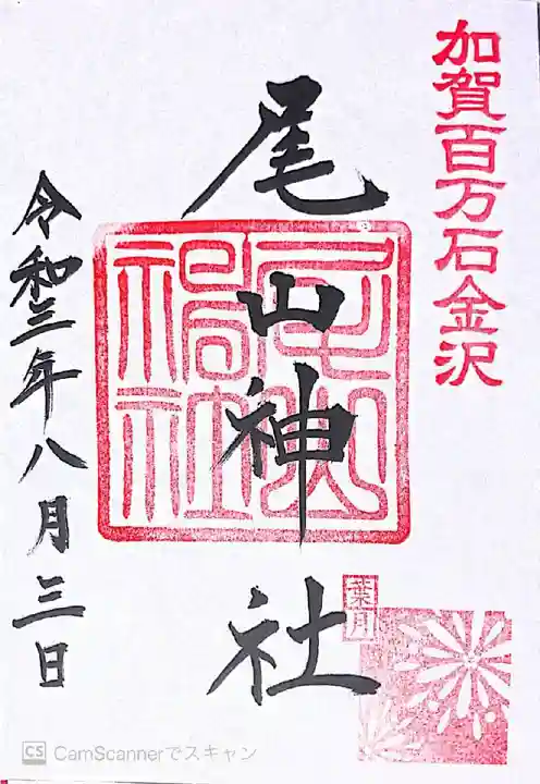 尾山神社の御朱印