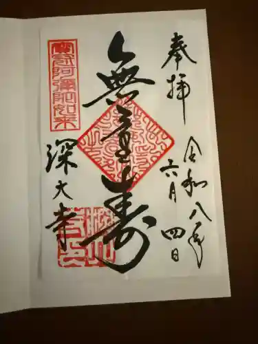 深大寺の御朱印