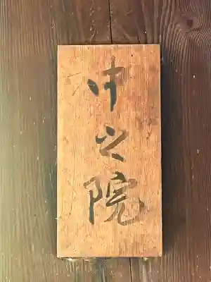 中之院(大阪府)