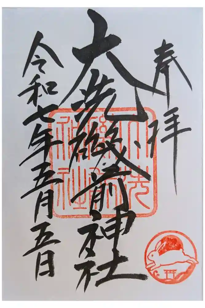 大洗磯前神社の御朱印