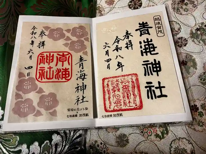 青海神社の御朱印