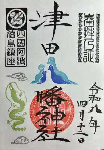 津田八幡神社(徳島県)