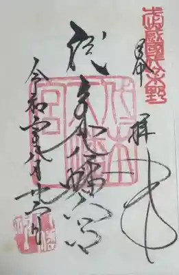 代々木八幡宮の御朱印