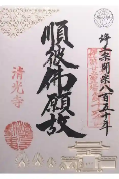 清光寺の御朱印