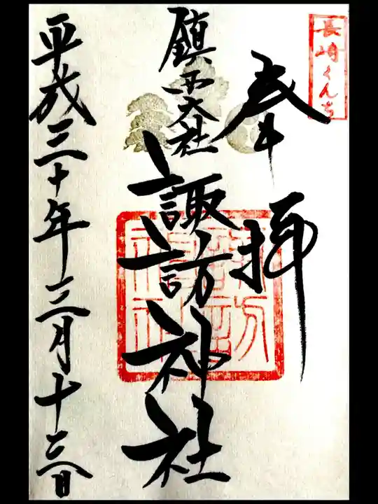 鎮西大社諏訪神社の御朱印