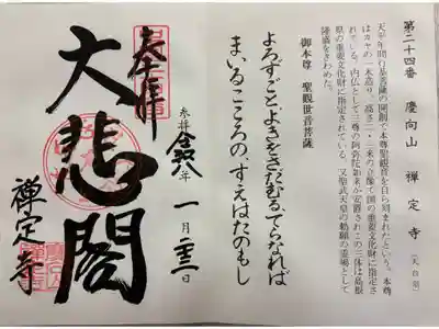 禅定寺の御朱印