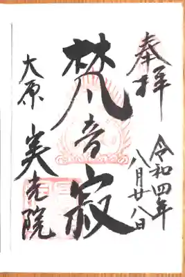 御朱印。梵音寂。