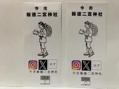 今市報徳二宮神社の{uncategorized: "未分類", other: "その他", undefined: "問題あり", building: "その他建物", grave: "お墓", sacred_gate: "鳥居", guardian: "狛犬", statue: "像", buddha: "仏像", history: "歴史", nature: "自然", garden: "庭園", animal: "動物", pagoda: "塔", temizu: "手水舎", mountain_gate: "山門・神門", sanctuary: "本殿・本堂", subordinate: "末社・摂社", art: "芸術", scenery: "景色", jizo: "地蔵", ema: "絵馬", goshuin: "御朱印", omikuji: "おみくじ", items: "授与品その他", amulet: "お守り", goshuincho: "御朱印帳", eats: "食事", festival: "お祭り", votive_dance: "神楽", shichigosan: "七五三参", wedding: "結婚式", experience: "体験その他", initially: "初詣", around: "周辺", anti_infection: "感染症対策"}