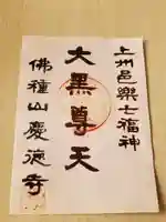 慶徳寺の御朱印