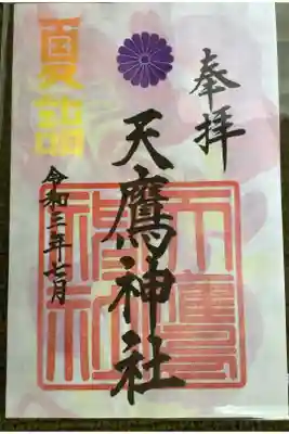 岐阜夏詣の御朱印