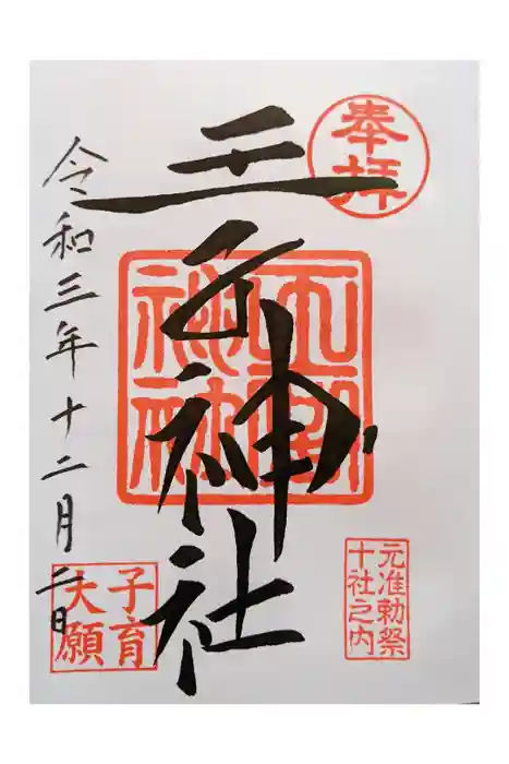 王子神社の御朱印