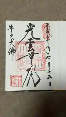 東本願寺本廟 牛久浄苑（牛久大仏）の御朱印