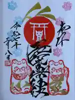 長崎尾曲がり猫神社の御朱印